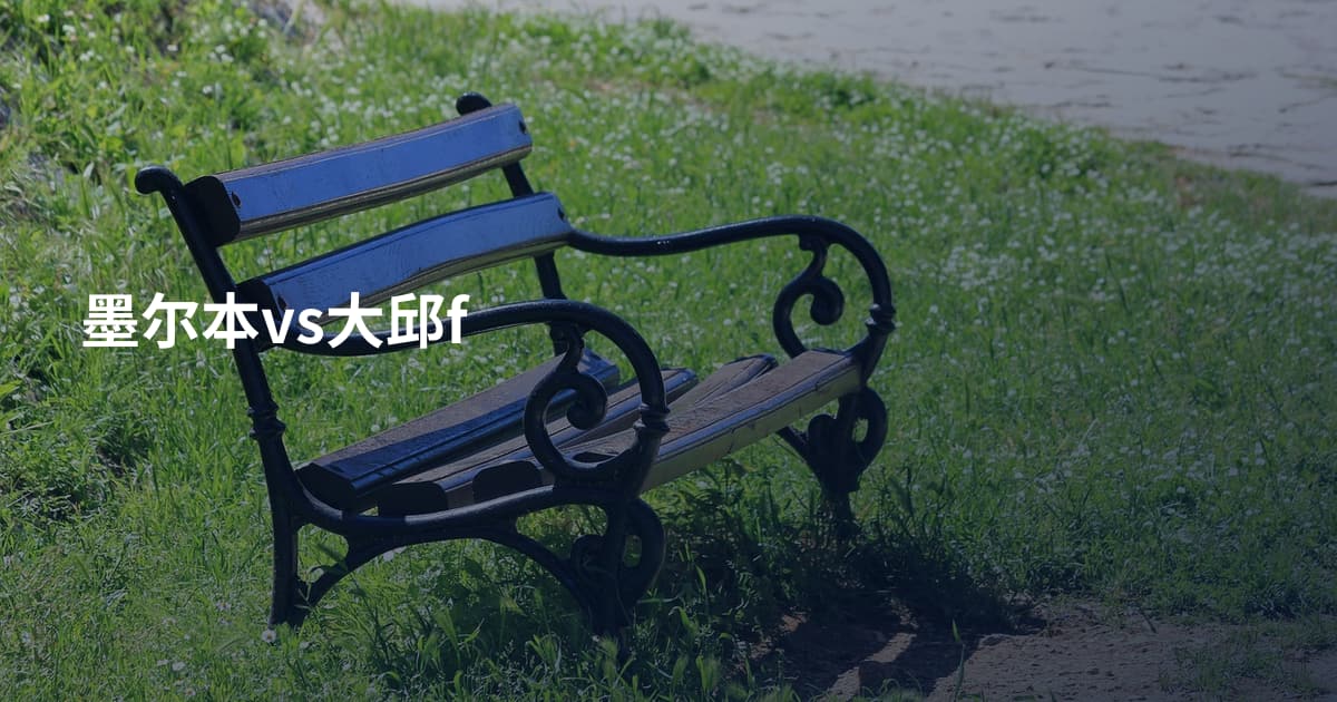 墨尔本vs大邱f