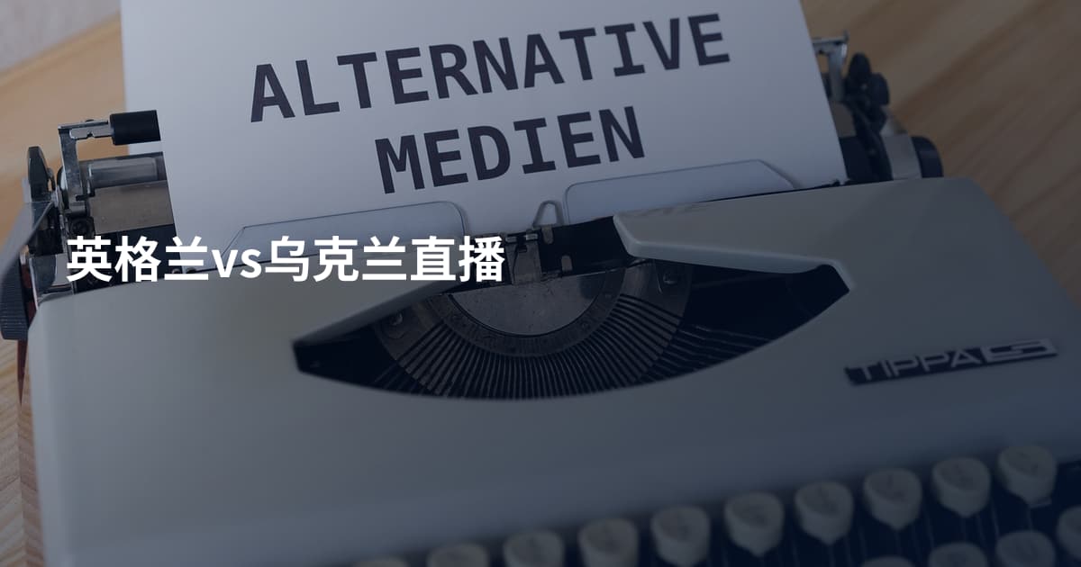 英格兰vs乌克兰直播