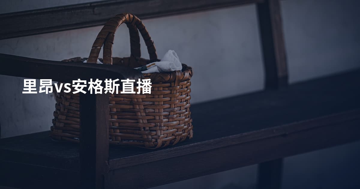 里昂vs安格斯直播