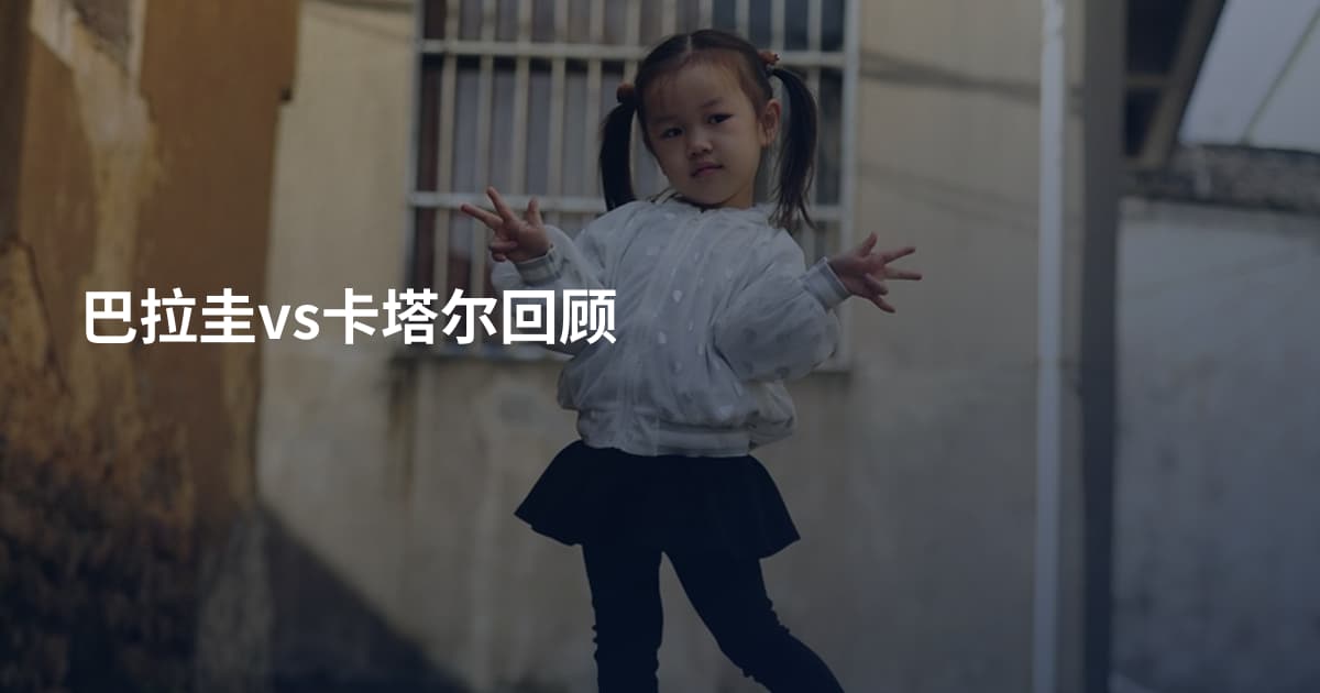 巴拉圭vs卡塔尔回顾