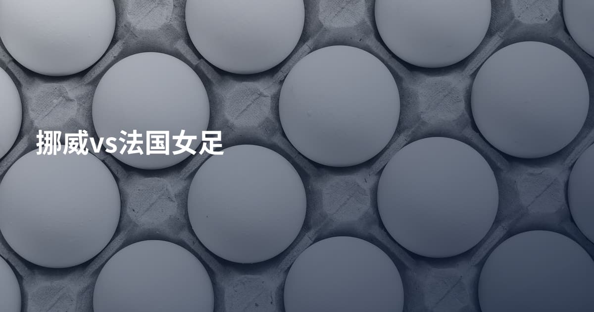 挪威vs法国女足
