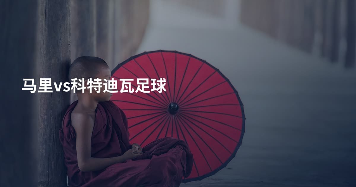 马里vs科特迪瓦足球