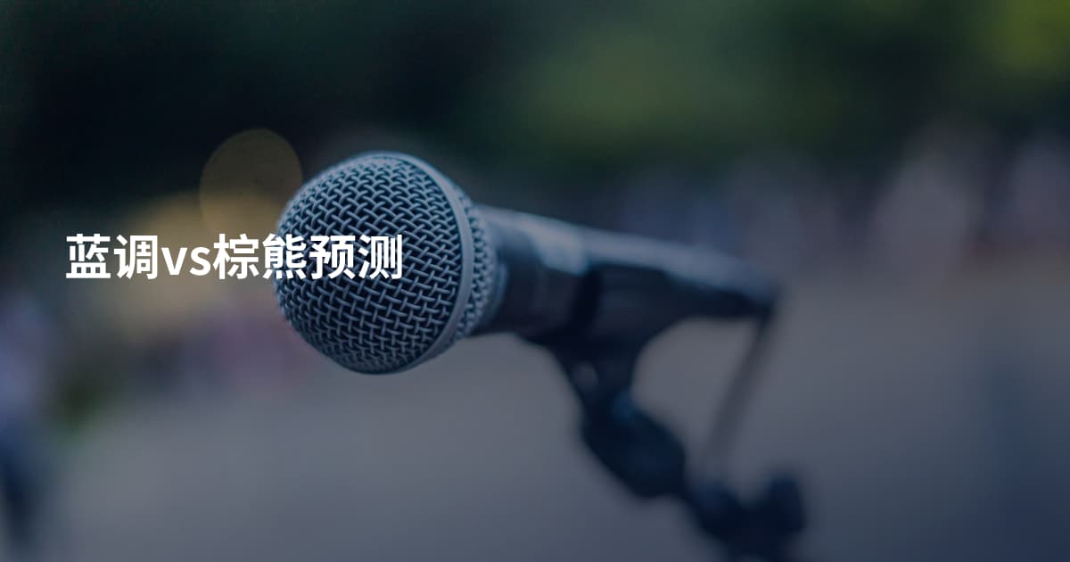 蓝调vs棕熊预测