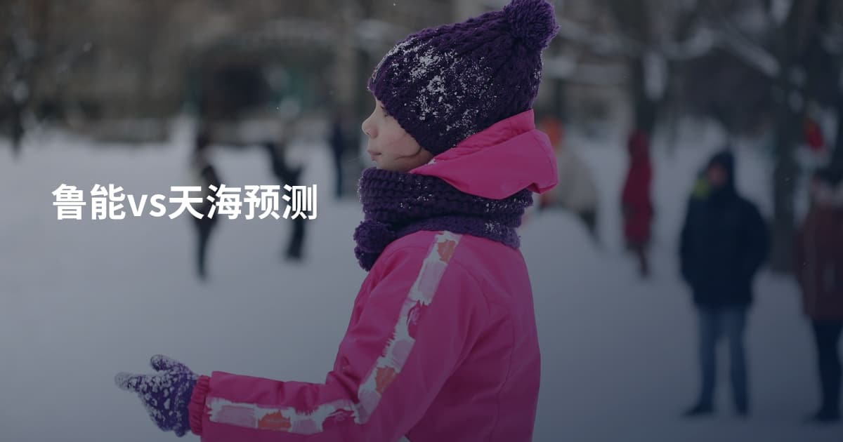 鲁能vs天海预测