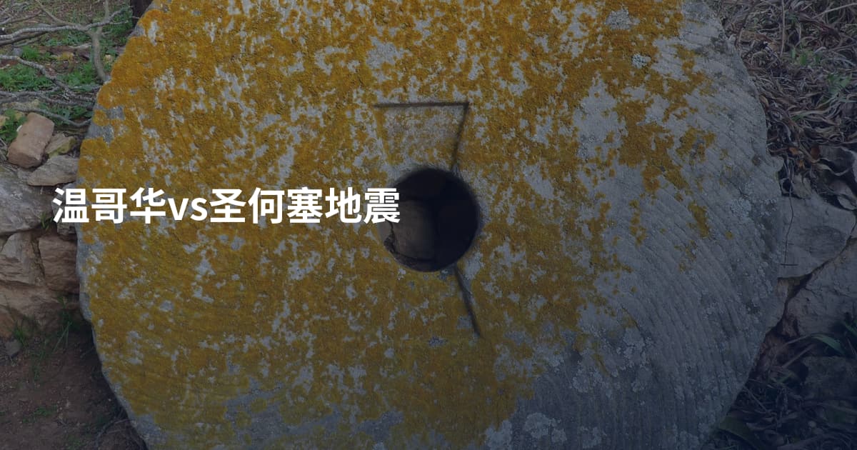 温哥华vs圣何塞地震