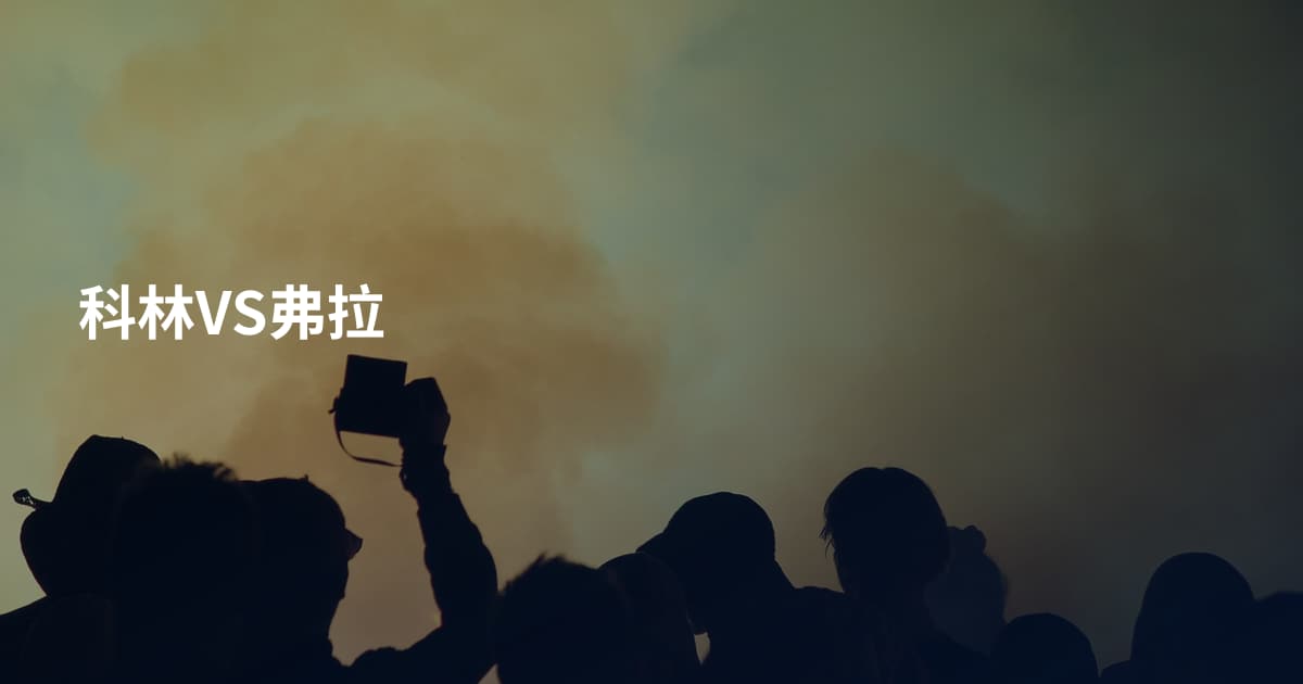 科林VS弗拉
