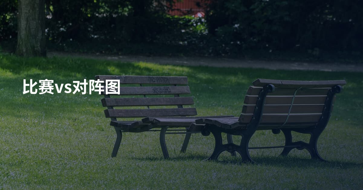 比赛vs对阵图