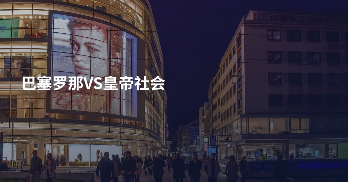 巴塞罗那VS皇帝社会