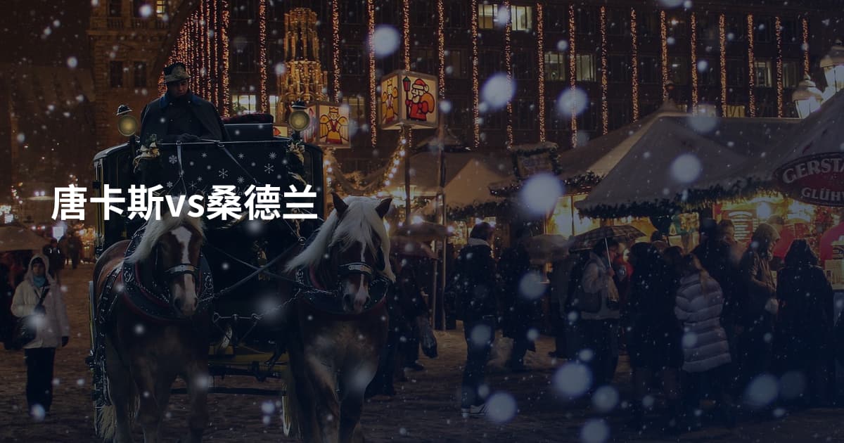 唐卡斯vs桑德兰