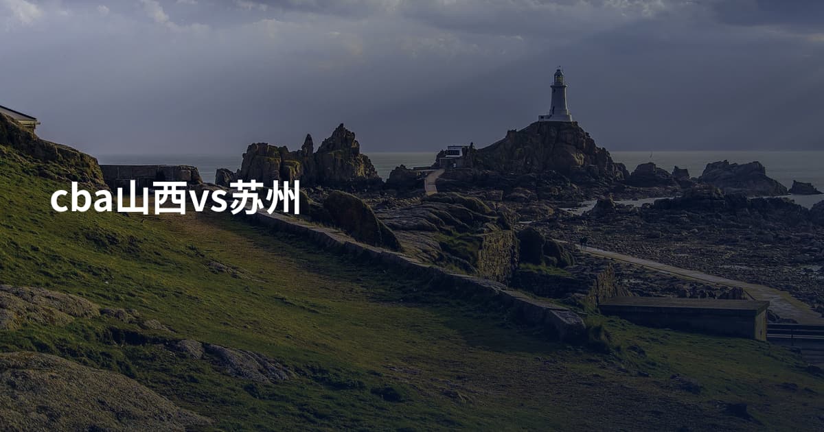 cba山西vs苏州