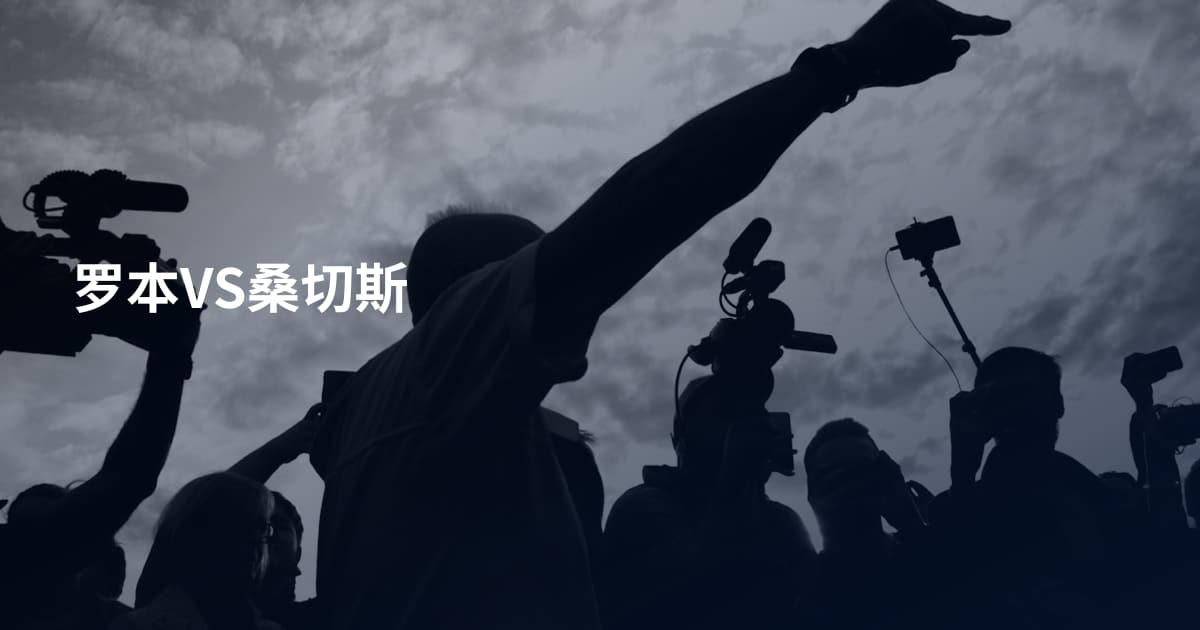 罗本VS桑切斯