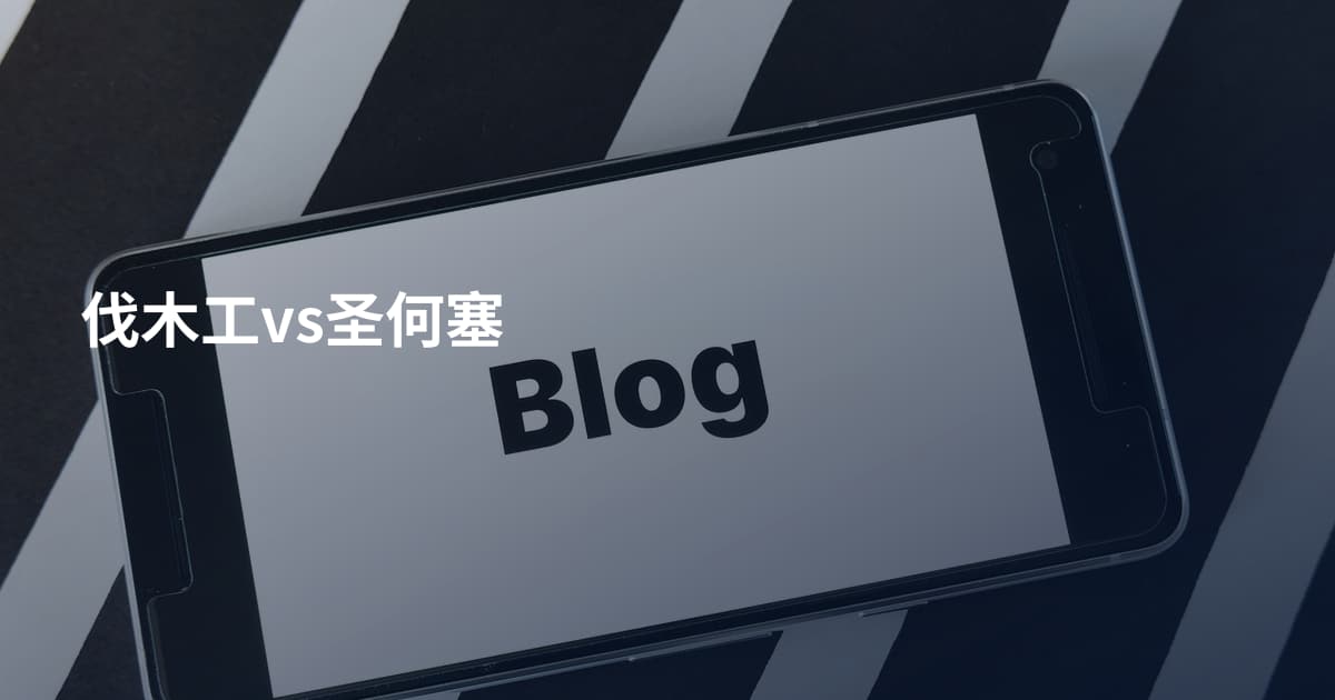 伐木工vs圣何塞