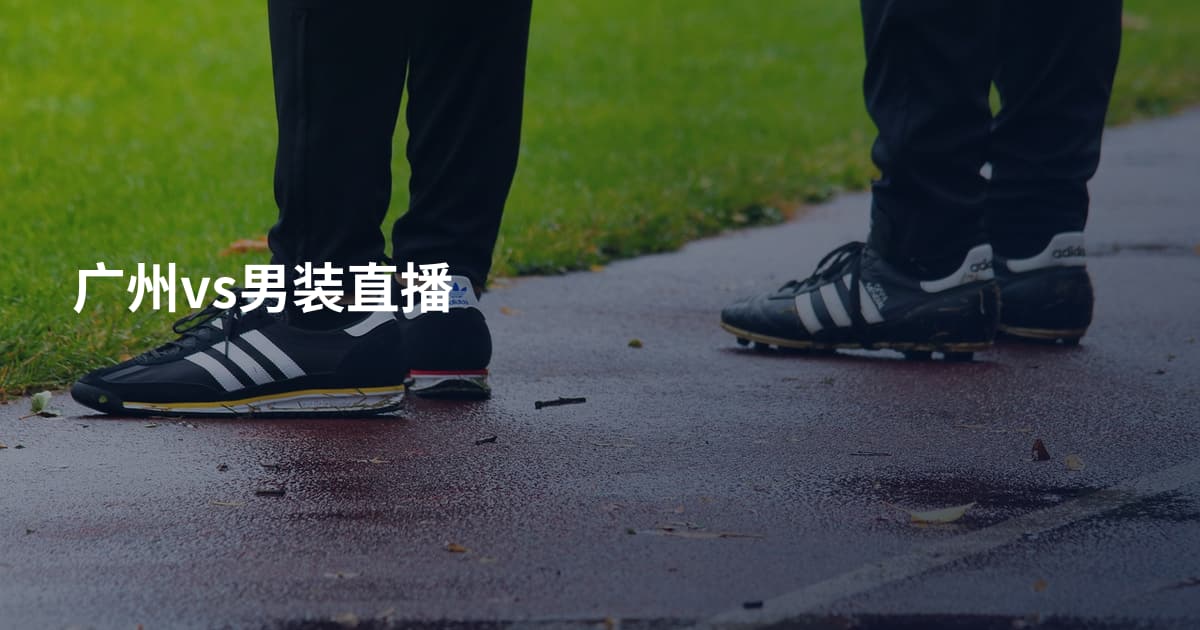 广州vs男装直播