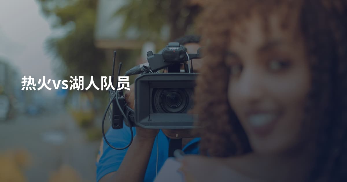 热火vs湖人队员