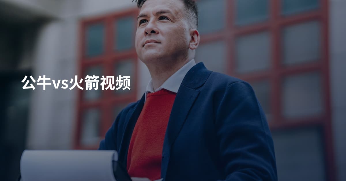 公牛vs火箭视频