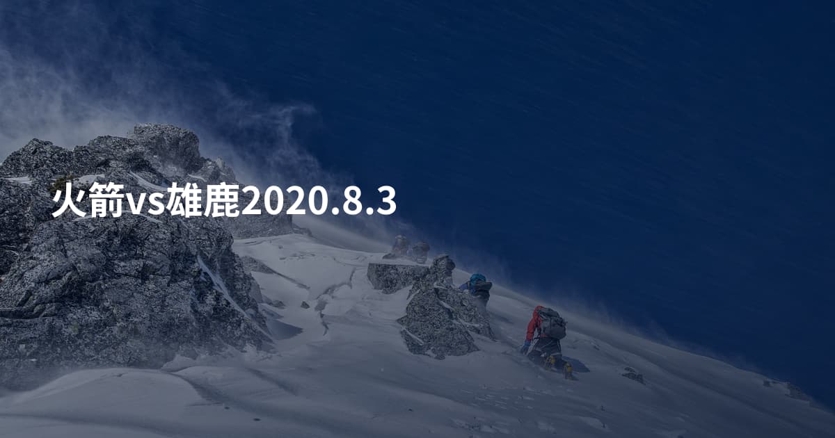 火箭vs雄鹿2020.8.3