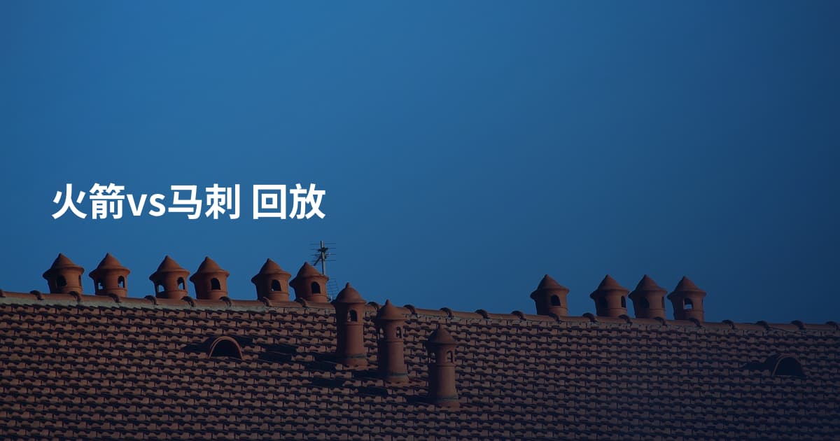火箭vs马刺 回放