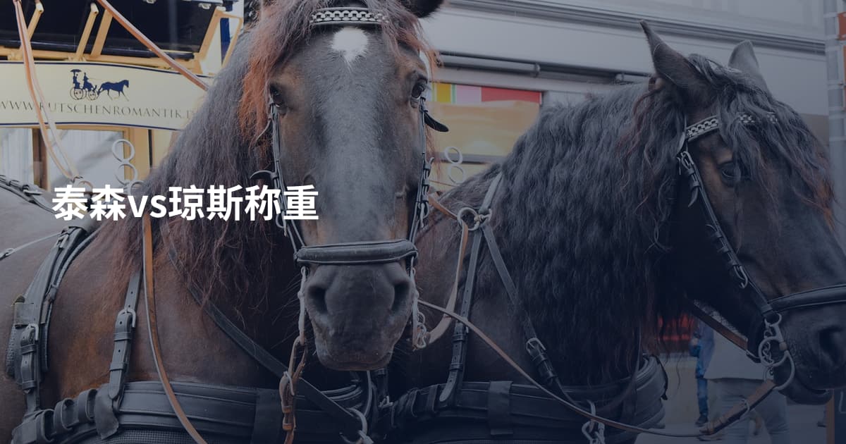 泰森vs琼斯称重