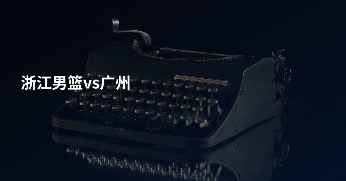 浙江男篮vs广州