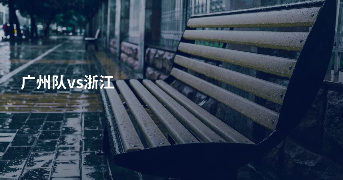 广州队vs浙江