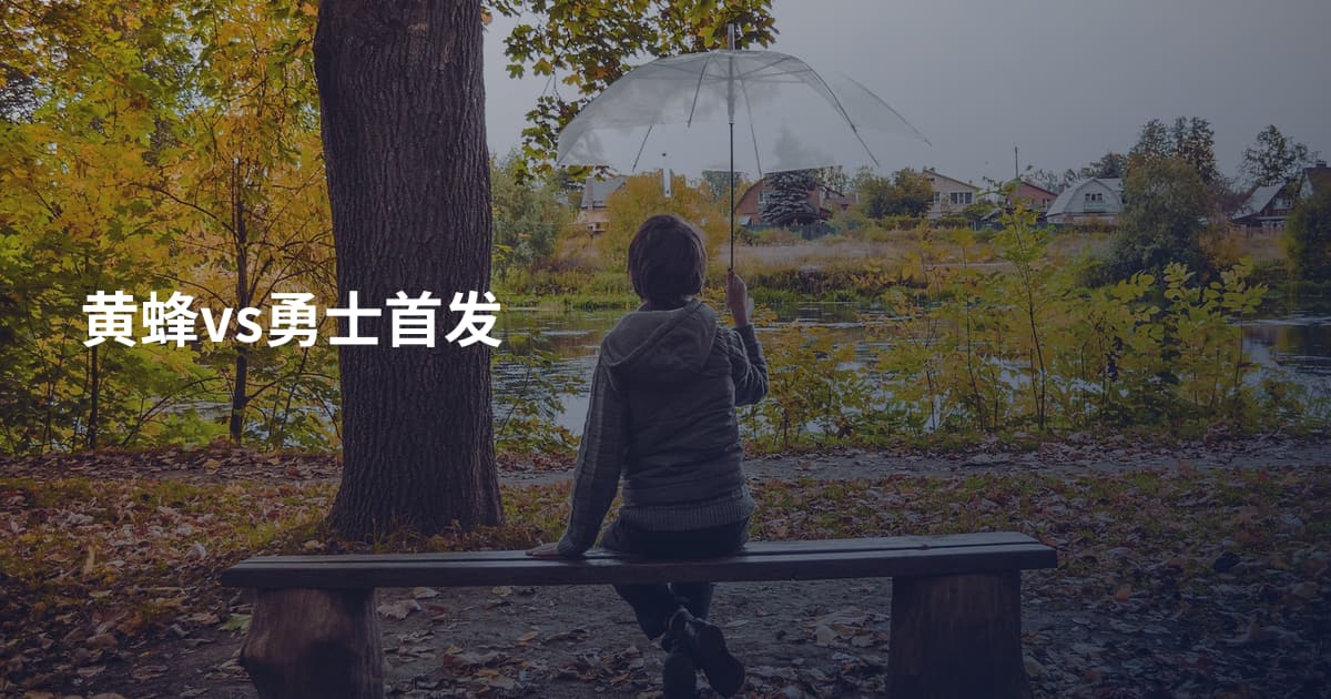 黄蜂vs勇士首发