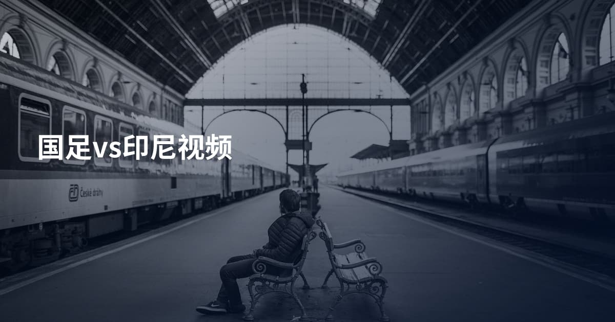 国足vs印尼视频