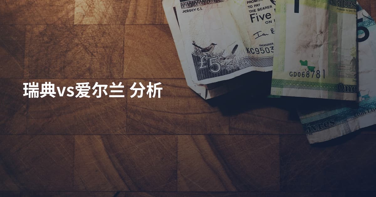瑞典vs爱尔兰 分析