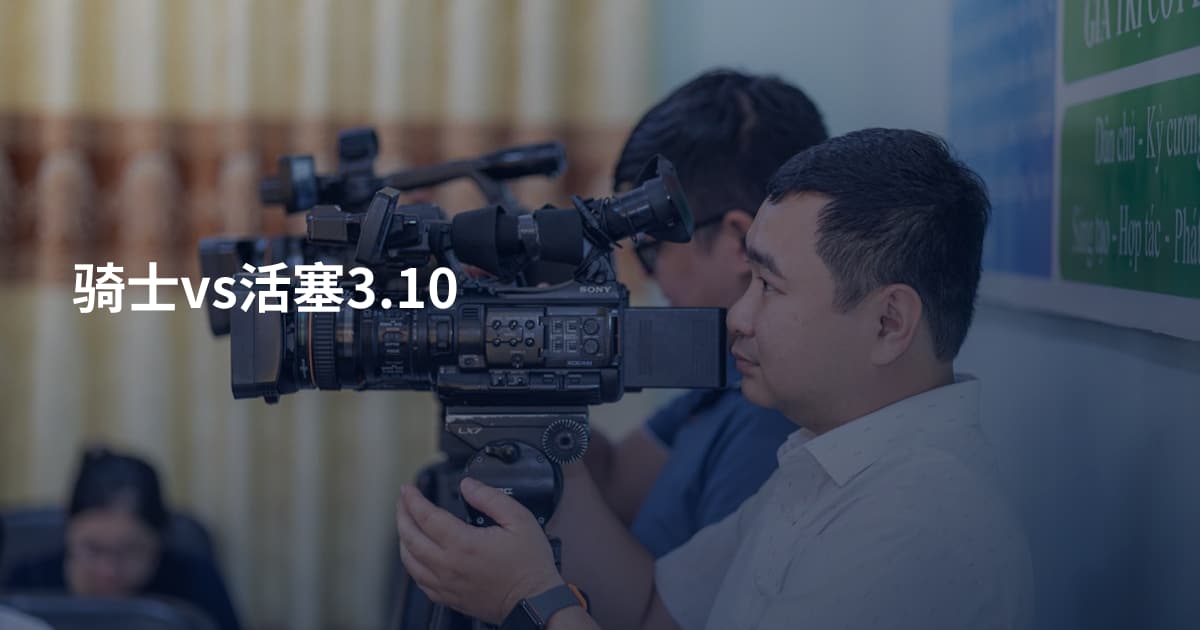 骑士vs活塞3.10