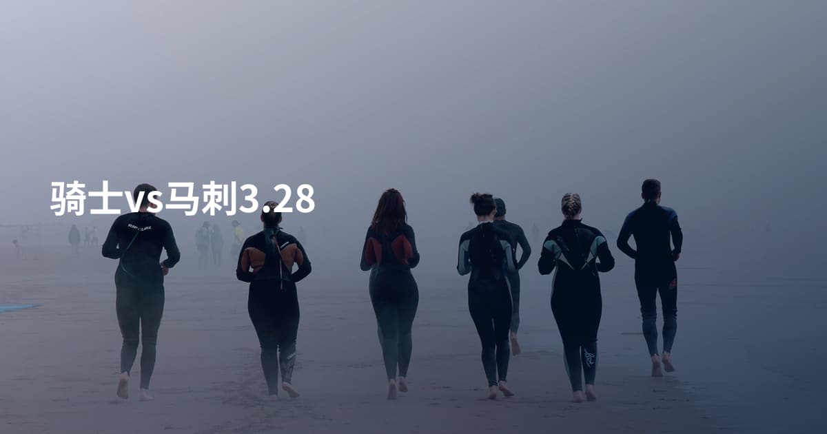 骑士vs马刺3.28