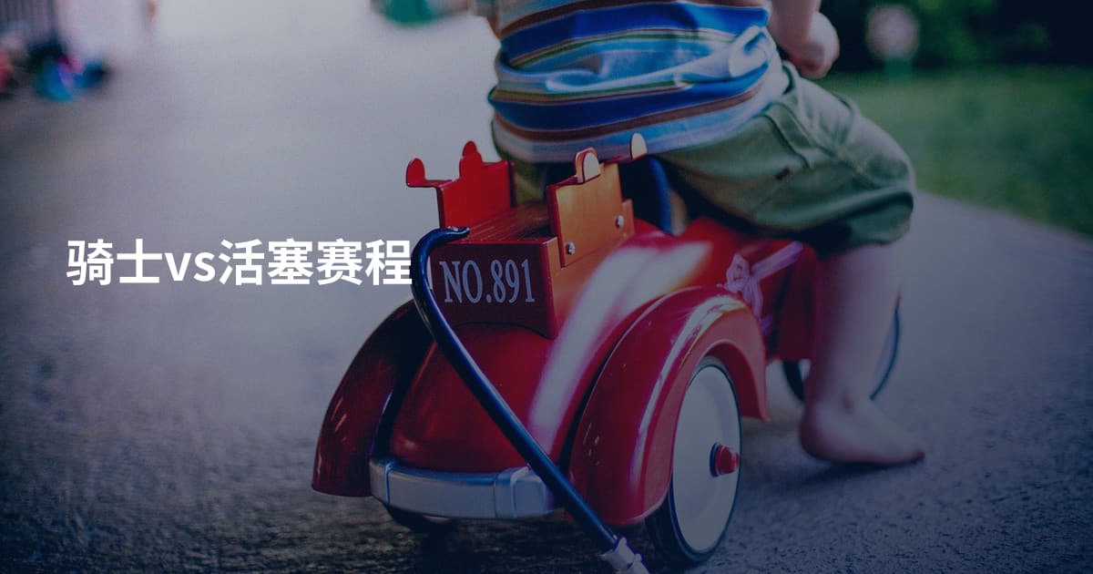 骑士vs活塞赛程