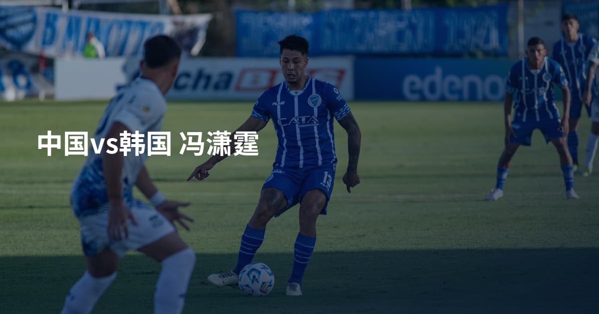中国vs韩国 冯潇霆