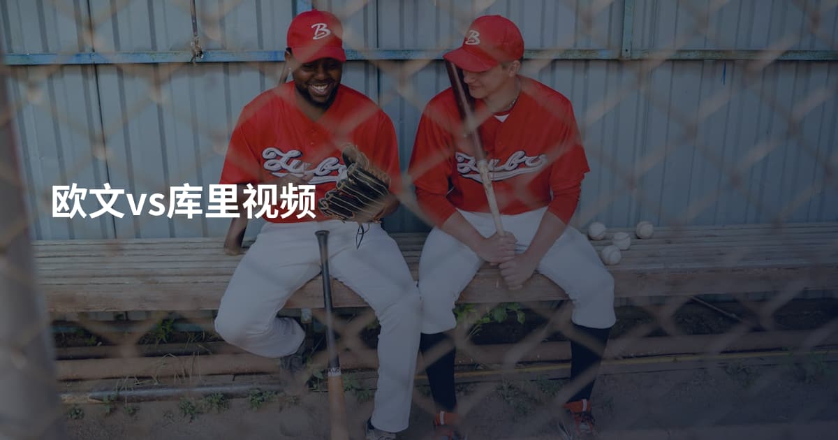 欧文vs库里视频