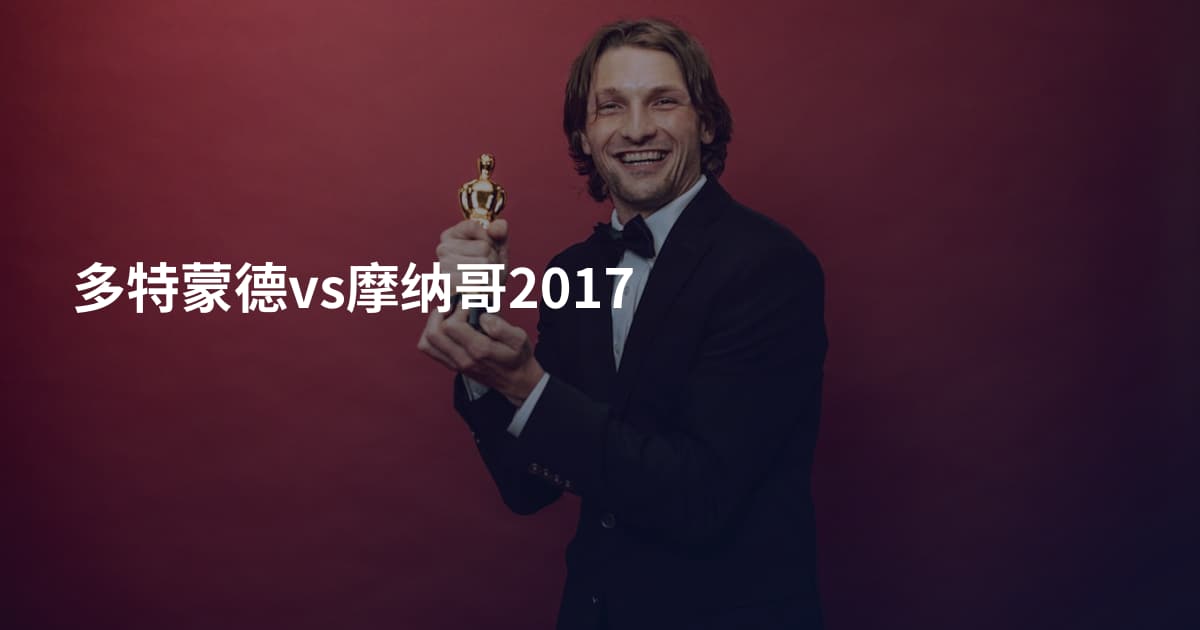 多特蒙德vs摩纳哥2017