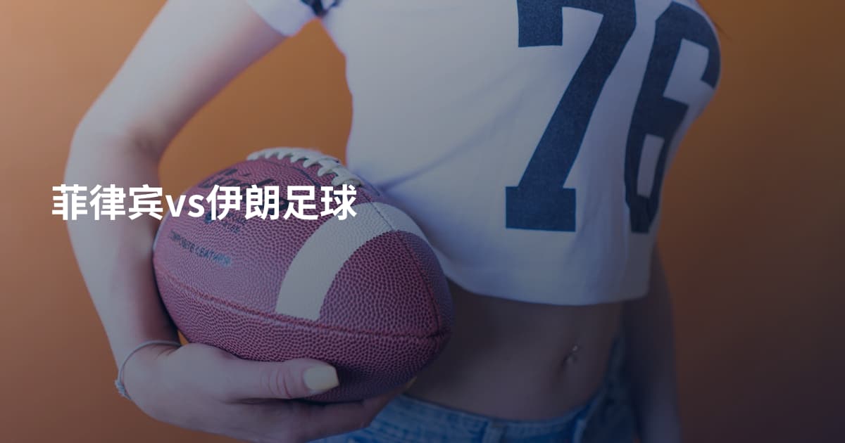 菲律宾vs伊朗足球