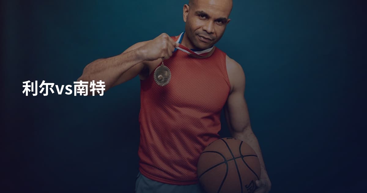 利尔vs南特