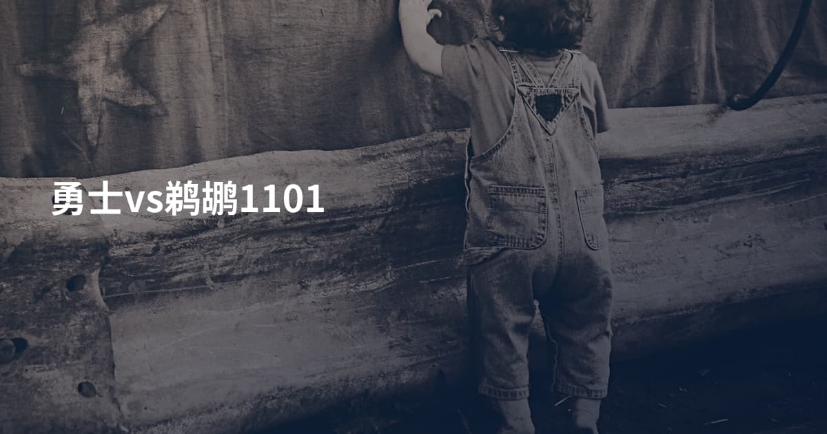 勇士vs鹈鹕1101