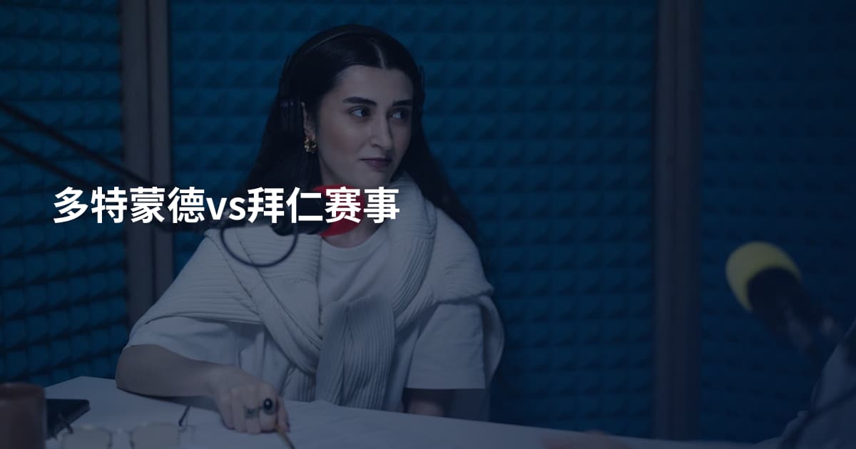 多特蒙德vs拜仁赛事