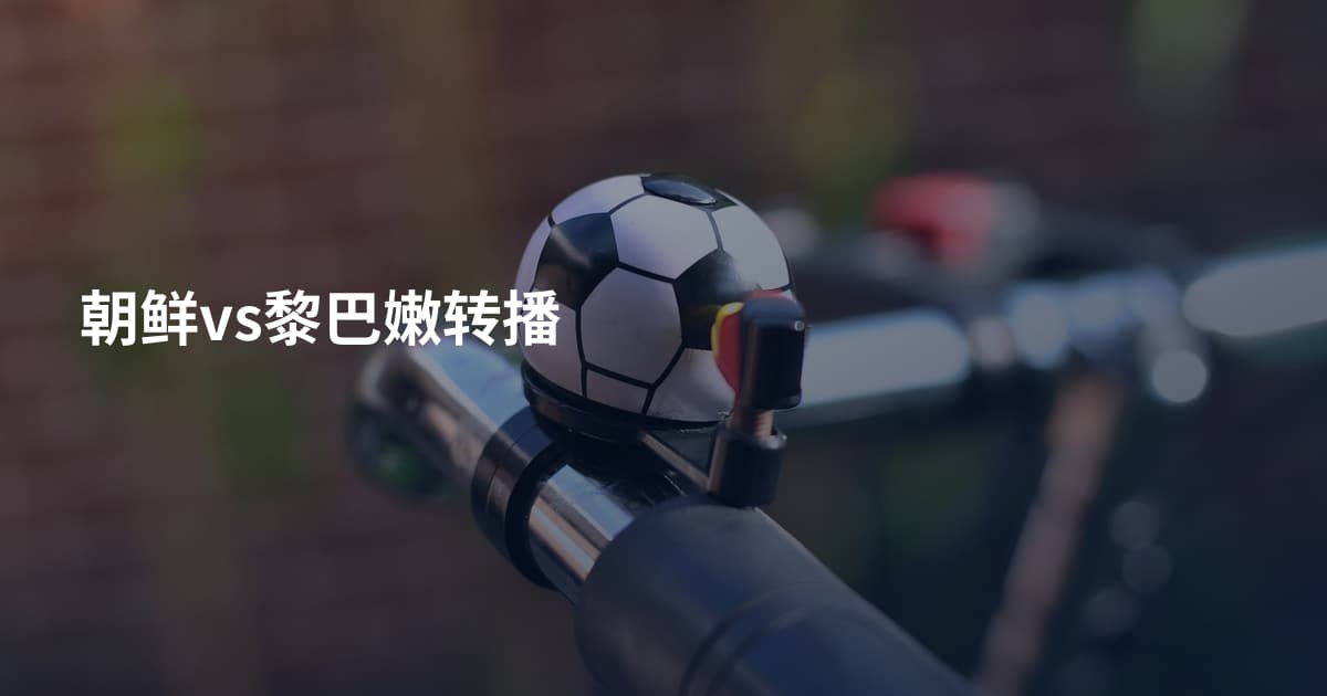 朝鲜vs黎巴嫩转播