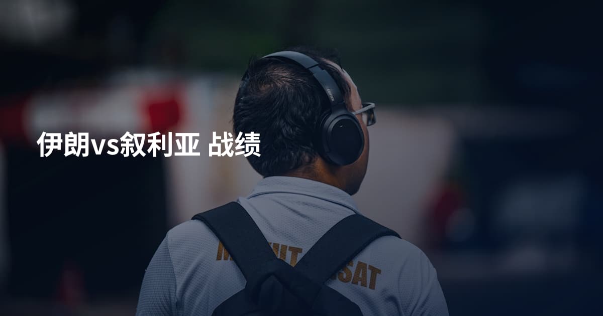 伊朗vs叙利亚 战绩