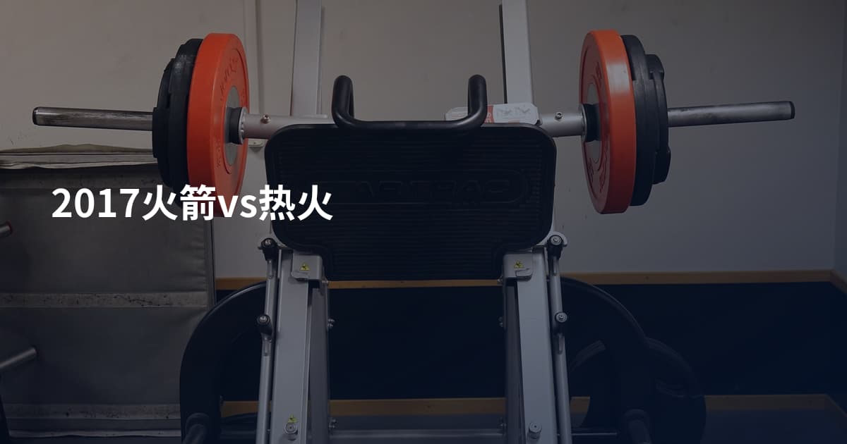 2017火箭vs热火