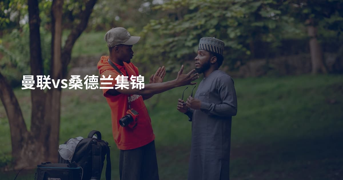 曼联vs桑德兰集锦