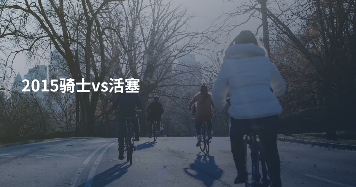2015骑士vs活塞