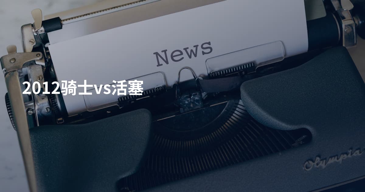 2012骑士vs活塞