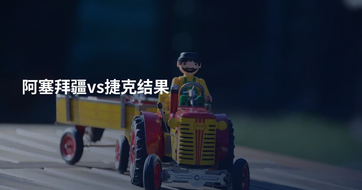 阿塞拜疆vs捷克结果