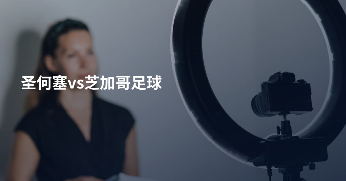 圣何塞vs芝加哥足球