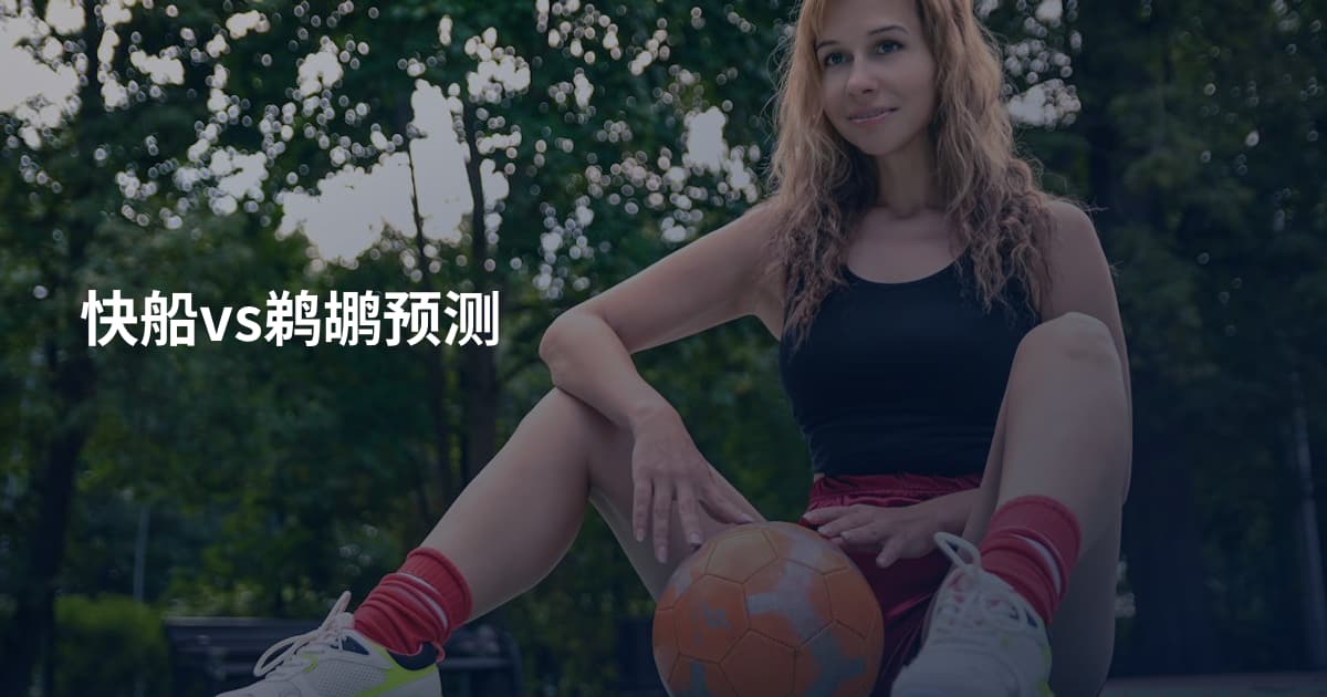 快船vs鹈鹕预测