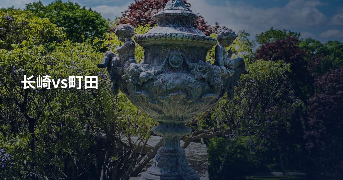 长崎vs町田