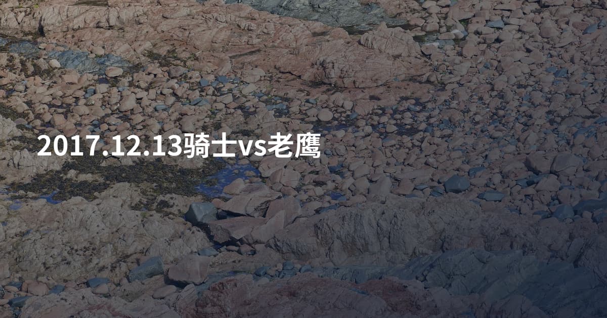 2017.12.13骑士vs老鹰