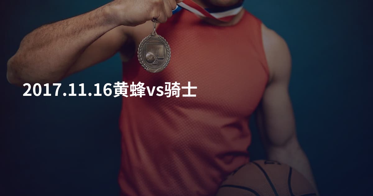 2017.11.16黄蜂vs骑士