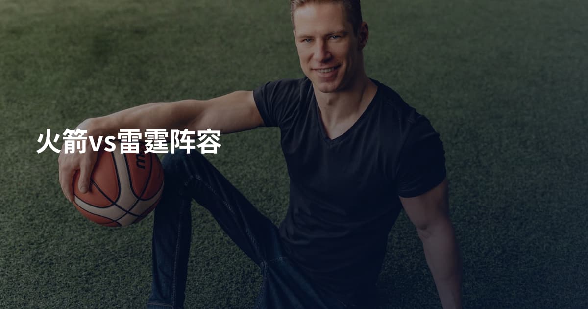 火箭vs雷霆阵容